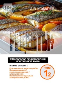 Рецепты+. 100 способов приготовления мороженной рыбы