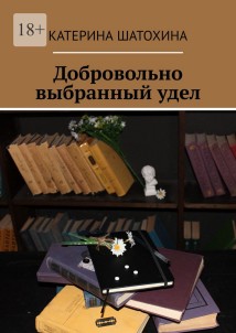 Добровольно выбранный удел