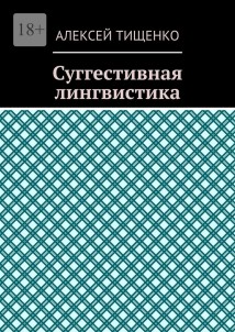 Суггестивная лингвистика