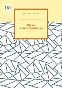 Жуть в человейнике