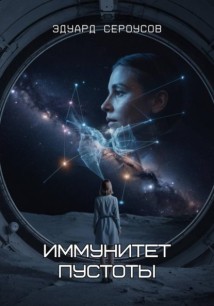Иммунитет пустоты