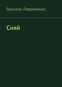 Сияй