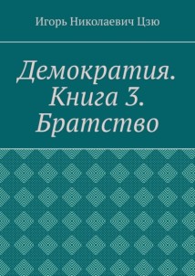 Демократия. Книга 3. Братство