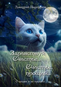 Здравствуй, Счастье… Счастье, прощай…