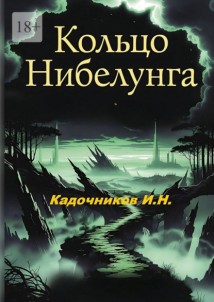 Кольцо Нибелунга. Роман