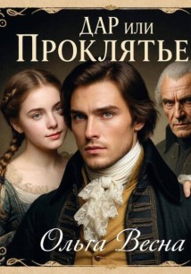 Дар или проклятье