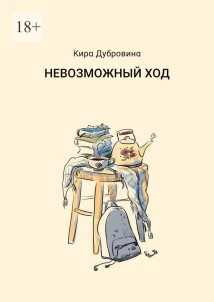 Невозможный ход