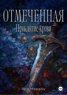 Отмеченная. Проклятие крови