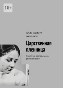 Царственная пленница. Повесть о разгадывании реинкарнаций