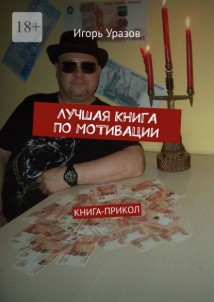 Лучшая книга по мотивации. Книга-прикол