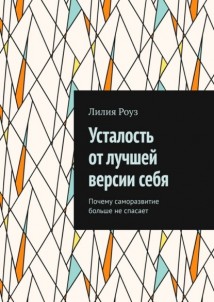Усталость от лучшей версии себя. Почему саморазвитие больше не спасает