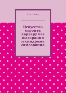 Искусство строить карьеру без выгорания и синдрома самозванца