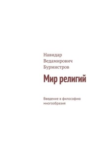 Мир религий. Введение в философию многообразия