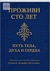 Проживи сто лет: Путь тела, духа и сердца