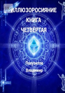 Иллюзоросияние. Книга четвёртая