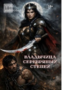 Владычица Серебряных степей