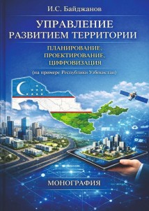 Управление развитием территории. Планирование, проектирование, цифровизация (на примере Республики Узбекистан)
