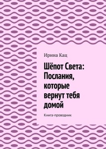 Шёпот Света: послания, которые вернут тебя домой. Книга-проводник