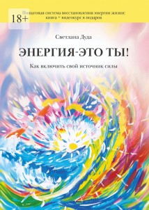 Энергия – это ты. Как включить свой источник силы