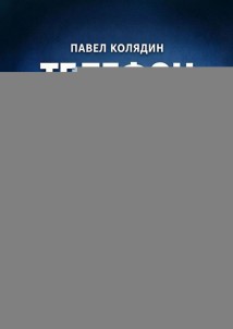 Телефон на место