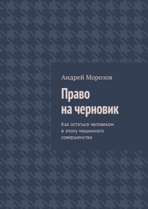 Право на черновик. Как остаться человеком в эпоху машинного совершенства