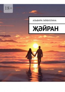 Җәйран