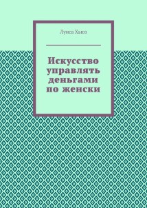Искусство управлять деньгами по женски