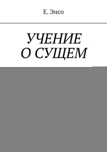 Учение о сущем. ∫
