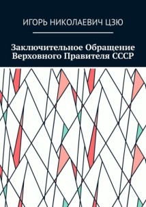 Заключительное обращение верховного правителя СССР