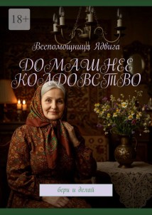 Домашнее колдовство. Бери и делай