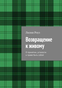 Возвращение к живому. О принятии, усталости и праве быть собой
