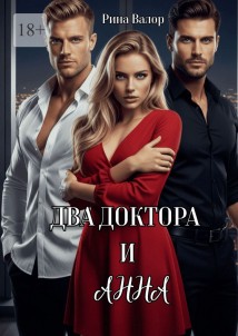Два доктора и Анна