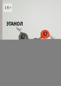 Этанол. Системный анализ влияния на организм и общество