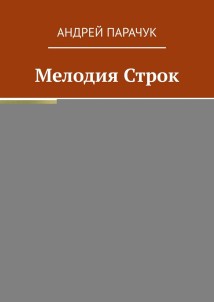 Мелодия строк