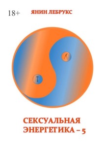 Сексуальная энергетика – 5