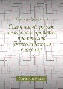 Системный разбор инженерно-правовых протоколов Божественного спасения. В начале было Слово!