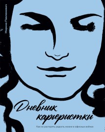 Дневник карьеристки. Как не растерять радость жизни в офисных войнах