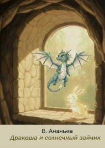 Дракоша и солнечный зайчик