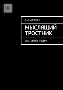 Мыслящий тростник. Эссе, статьи, письма