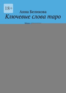 Ключевые слова таро. Мини-справочник