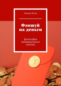 Фэншуй на деньги. Философия материального потока