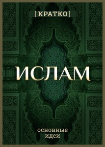 Ислам кратко. Основные идеи. История религии