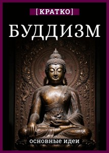 Буддизм. Кратко о религии. Основные идеи