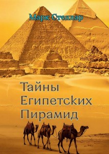 Тайны египетских пирамид