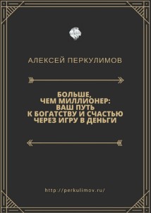 Больше, чем миллионер: ваш путь к богатству и счастью через игру в деньги