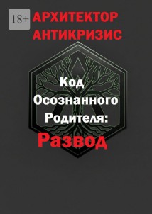 Код осознанного родителя: развод