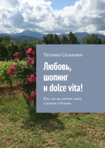 Любовь, шопинг и dolce vita! Все, что вы хотели знать о жизни в Италии