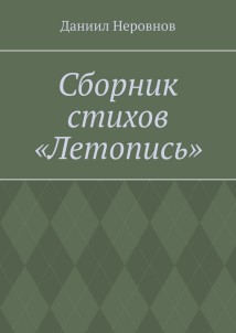 Сборник стихов «Летопись».