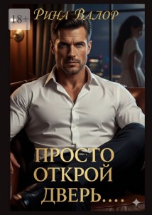 Просто открой дверь…