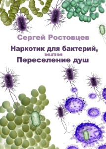 Наркотик для бактерий, или Переселение душ